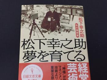 松下幸之助...私の履歴書