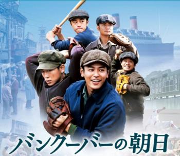 本と映画！バンクーバーの朝日