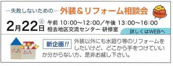 外装＆リフォーム相談会（２月２２日）