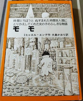 本「モモ」、えんでないかい！