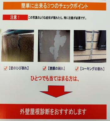 簡単に出来る3つのチェックポイント！（外装塗装）