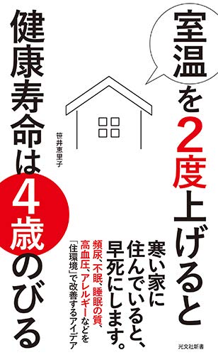 室温を2度上げると健康寿命は4歳のびる
