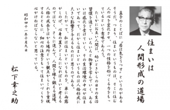 住まいは人間形成の道場