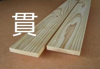 建築用語「貫」の読み方