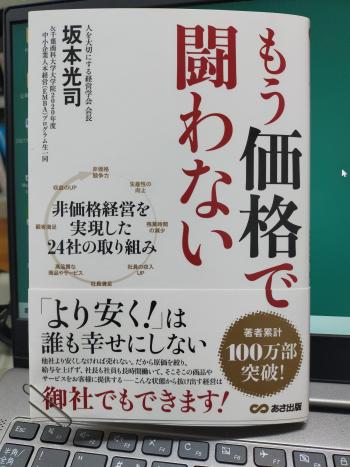 坂本光司著「もう価格で闘わない」
