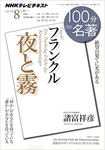 １００分de名著「夜と霧」