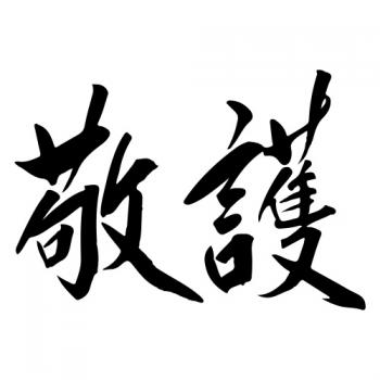 当社の実践理念は「敬護」です