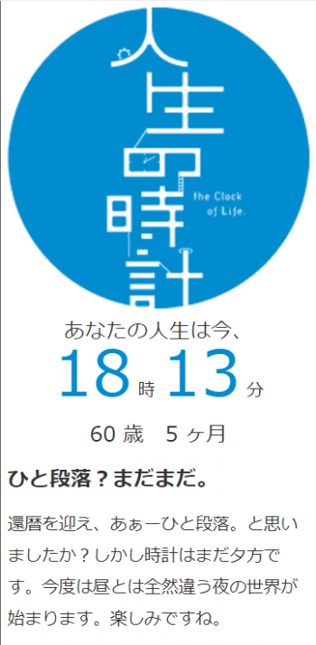 人生時計