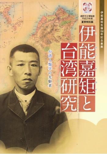 台湾人類学の先駆者