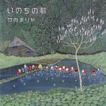 いのちの歌 