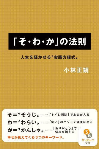 神様に好かれる「そ・わ・か」の法則
