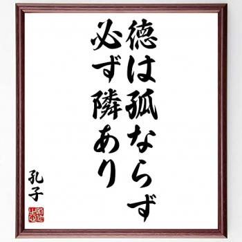 徳は孤ならず、必ず隣有り