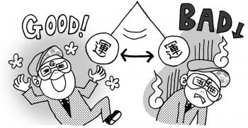 運を支配する（４）