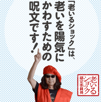 「老いるショック」を楽しむ！