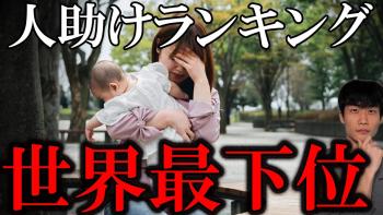 日本は「人助け指数」最下位