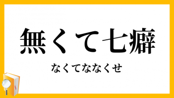 無くて七癖