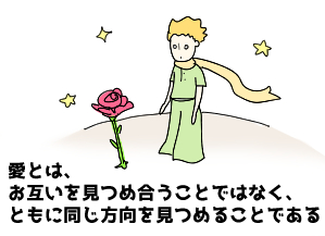 愛とは、互いに見つめ合うことではない 　