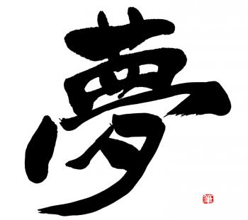 夢に日付を入れる