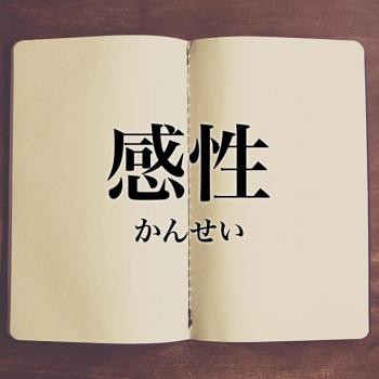 気づく感性　