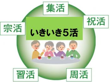 「終活」ではなく「いきいき５活」　 　