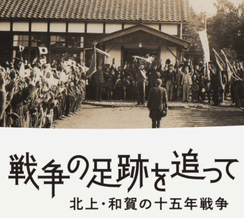 戦争の足跡を追って