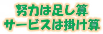 サービスは掛け算　