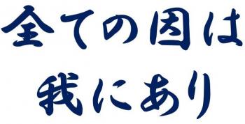 全ての因は我にあり　