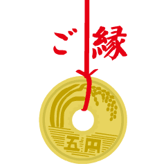 一周年「ご縁に感謝」