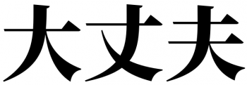 なにがあっても大丈夫
