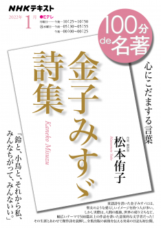 １００分de名著「金子みすゞ詩集」