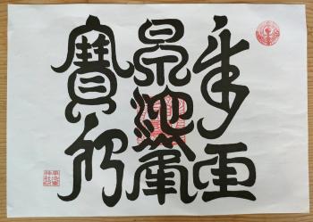 「鎌倉殿の１３人」と「牛王宝印」