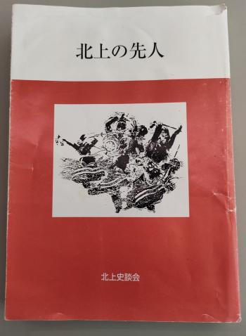 北上の先人