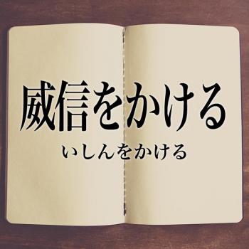 威信をかけて