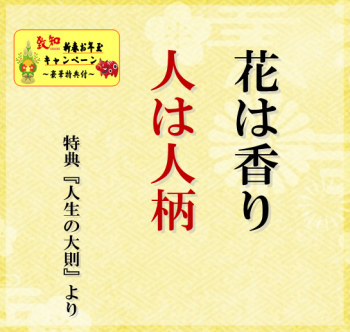 花は香り　人は人柄
