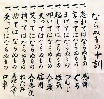  ならぬもの十訓 