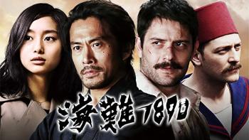 映画「海難1890」見返りを求めない　