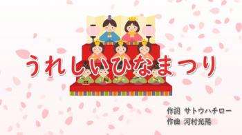 「うれしいひなまつり」サトウハチロー 
