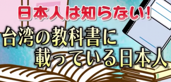 台湾の教科書に載っている日本人・八田與一