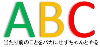 仕事のABC
