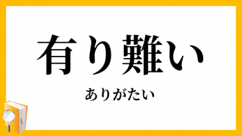 有難い誕生日