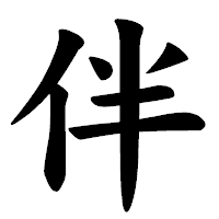 絆（きずな）
