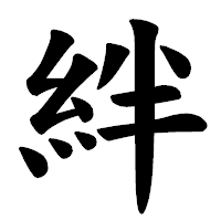 絆（きずな）