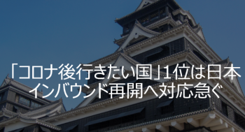 コロナ後に行きたい国、日本が1位