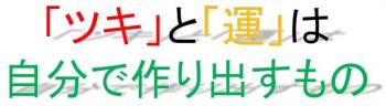 毎月1日はツキの始まり