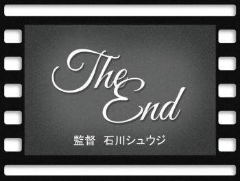人生のエンドロール
