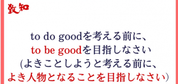 「to do good」の前に「to be good」　 　
