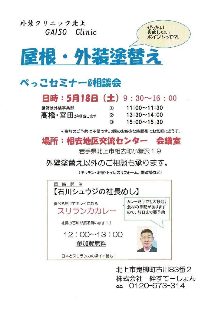 5月ぺっこセミナー&相談会　～外装クリニックGAISO Clinic～