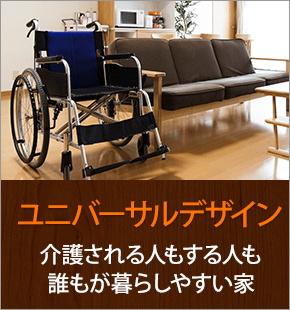 家族皆が健康で快適に暮らせる家絆すてーしょん｜人生100年時代を 