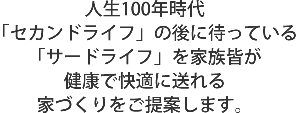 家族皆が健康で快適に暮らせる家 絆すてーしょん 人生100年時代を見すえた断熱リフォーム専門店