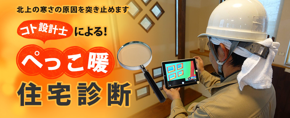 コト設計士による！ぺっこ暖住宅診断